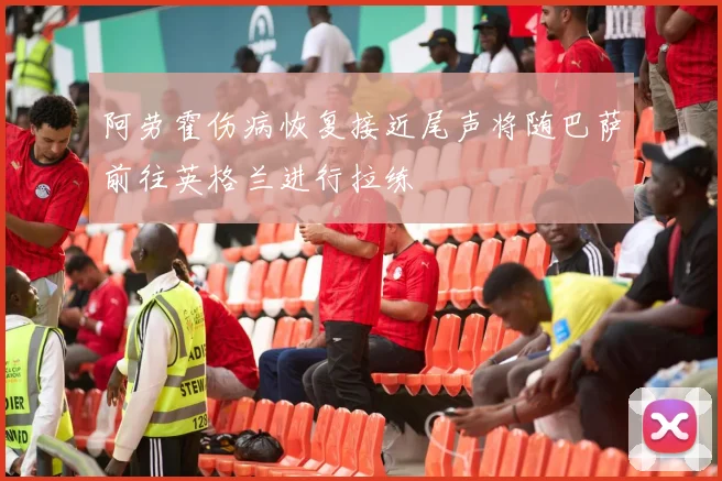 阿劳霍伤病恢复接近尾声将随巴萨前往英格兰进行拉练