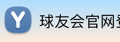 球友会官网登录 logo